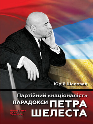 cover image of Партійний "націоналіст". Парадокси Петра Шелеста